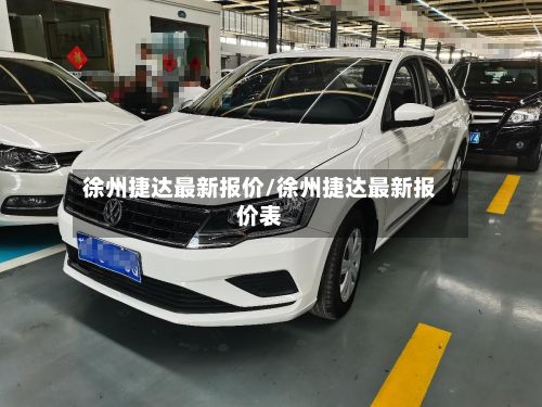 徐州捷达最新报价/徐州捷达最新报价表-第3张图片