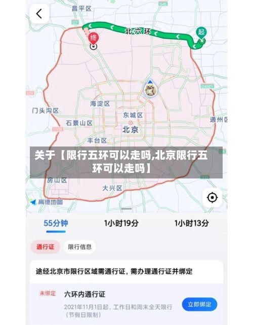 关于【限行五环可以走吗,北京限行五环可以走吗】