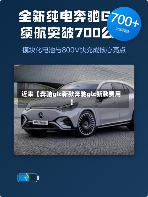 近来【奔驰glc新款奔驰glc新款费用】