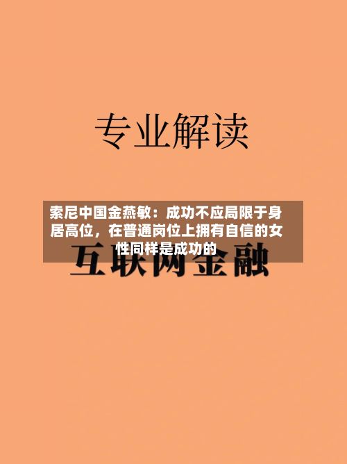 索尼中国金燕敏：成功不应局限于身居高位，在普通岗位上拥有自信的女性同样是成功的