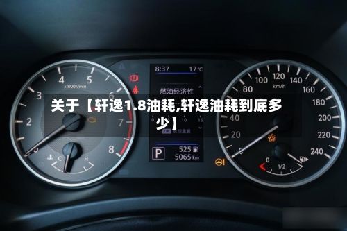 关于【轩逸1.8油耗,轩逸油耗到底多少】