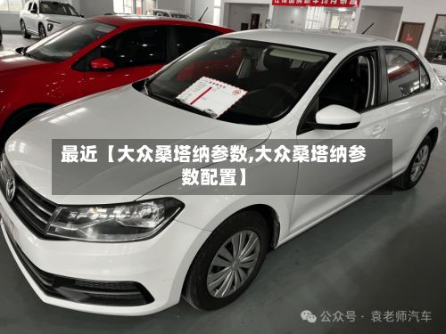 最近【大众桑塔纳参数,大众桑塔纳参数配置】-第2张图片