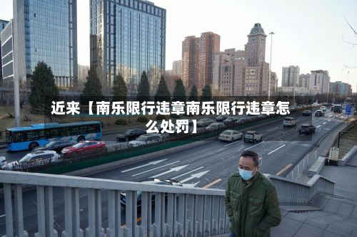 近来【南乐限行违章南乐限行违章怎么处罚】-第2张图片
