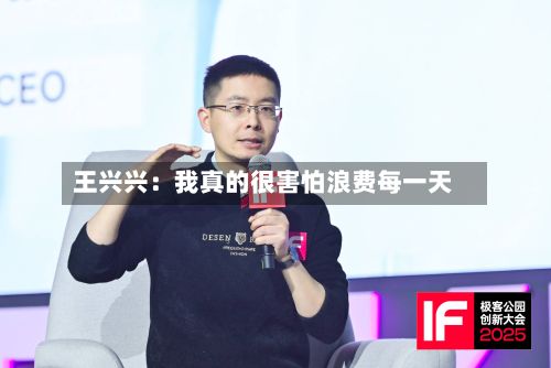 王兴兴：我真的很害怕浪费每一天