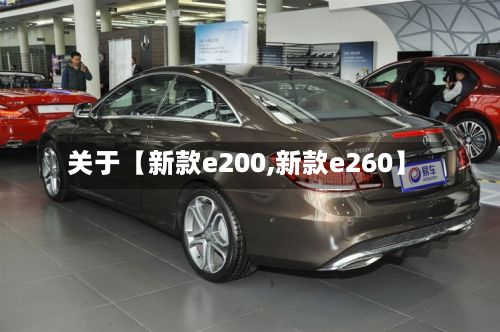 关于【新款e200,新款e260】-第2张图片