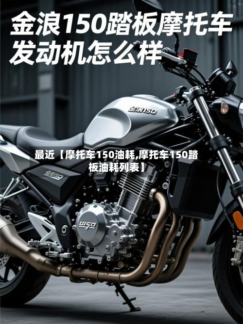 最近【摩托车150油耗,摩托车150踏板油耗列表】