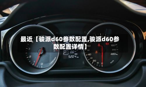 最近【骏派d60参数配置,骏派d60参数配置详情】-第2张图片
