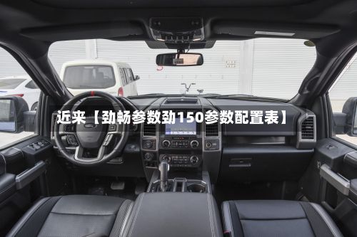 近来【劲畅参数劲150参数配置表】