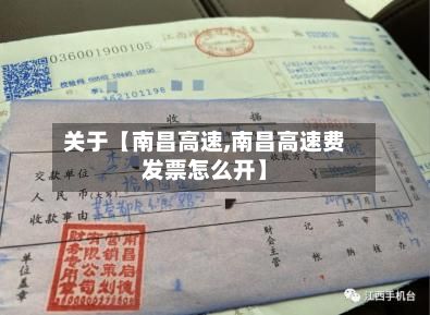关于【南昌高速,南昌高速费发票怎么开】-第2张图片