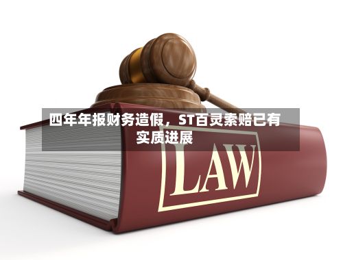 四年年报财务造假	，ST百灵索赔已有实质进展-第2张图片