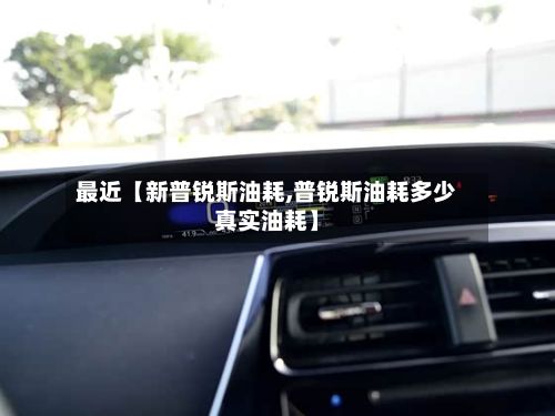 最近【新普锐斯油耗,普锐斯油耗多少真实油耗】