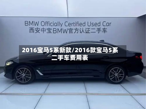 2016宝马5系新款/2016款宝马5系二手车费用表-第2张图片