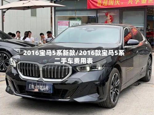 2016宝马5系新款/2016款宝马5系二手车费用表