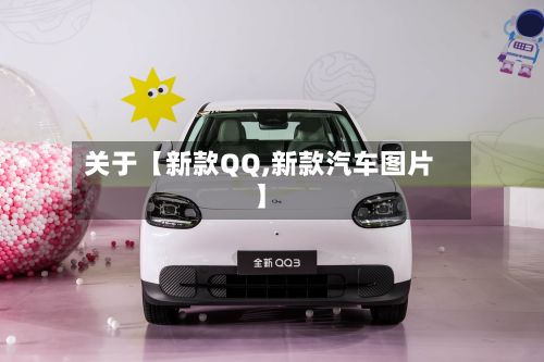 关于【新款QQ,新款汽车图片】-第2张图片