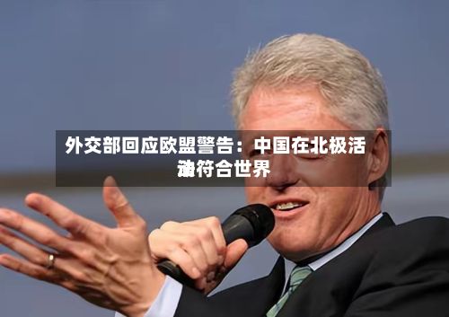 外交部回应欧盟警告：中国在北极活动符合世界法