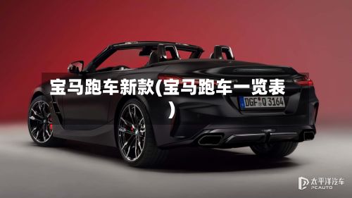 宝马跑车新款(宝马跑车一览表)-第3张图片