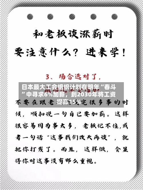 日本最大工会组织计划在明年“春斗”中寻求6%加薪，到2030年将工资提高15%