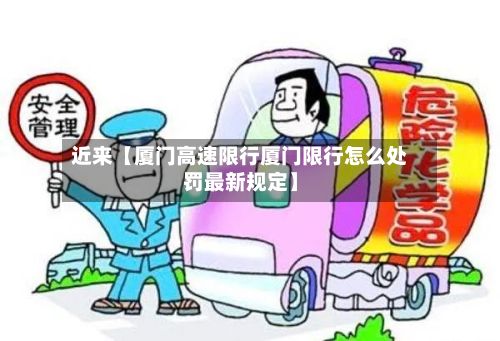 近来【厦门高速限行厦门限行怎么处罚最新规定】