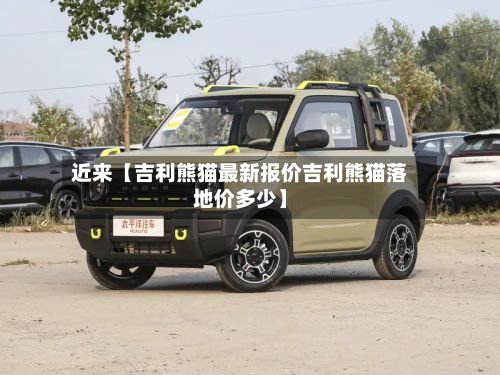 近来【吉利熊猫最新报价吉利熊猫落地价多少】-第3张图片