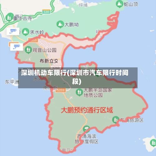 深圳机动车限行(深圳市汽车限行时间段)-第2张图片