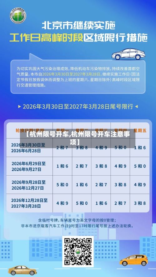【杭州限号开车,杭州限号开车注意事项】-第2张图片