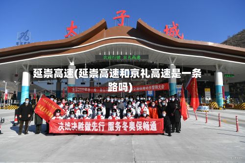 延崇高速(延崇高速和京礼高速是一条路吗)-第2张图片