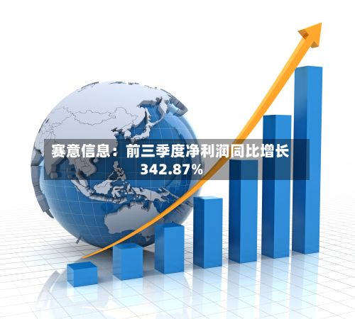 赛意信息：前三季度净利润同比增长342.87%