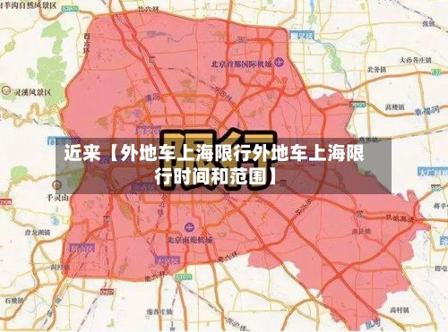 近来【外地车上海限行外地车上海限行时间和范围】