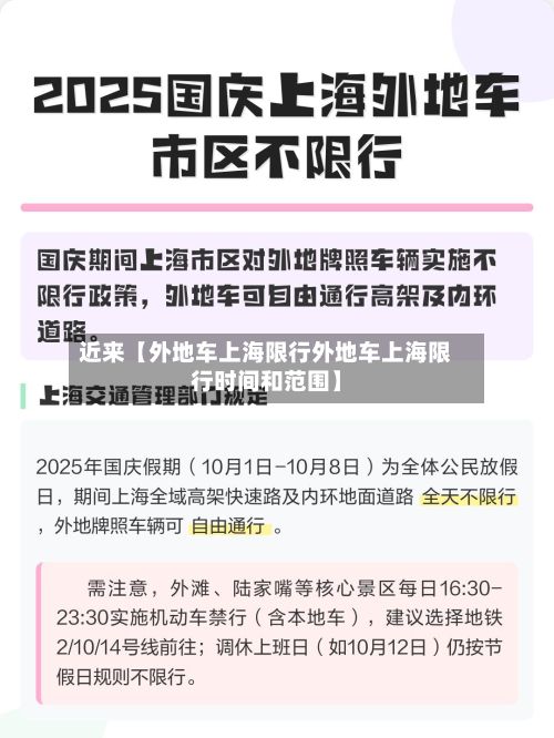 近来【外地车上海限行外地车上海限行时间和范围】-第2张图片