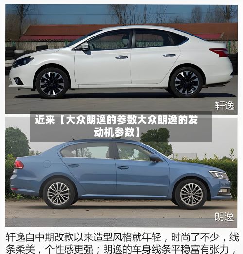 近来【大众朗逸的参数大众朗逸的发动机参数】-第3张图片
