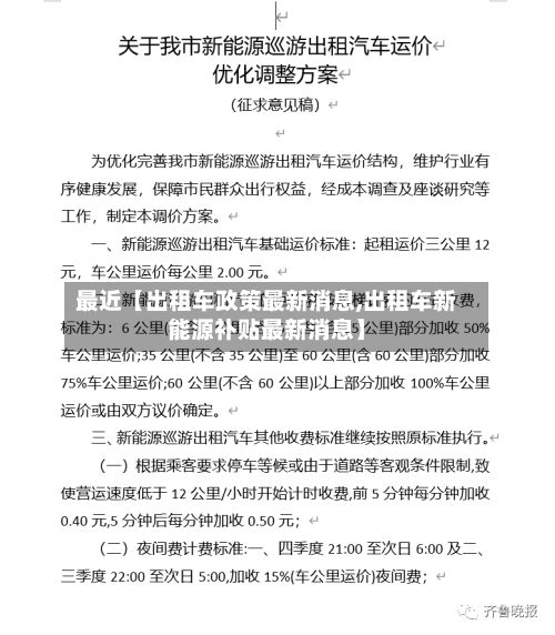 最近【出租车政策最新消息,出租车新能源补贴最新消息】-第3张图片