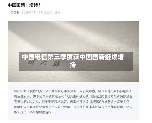 中国电信第三季度获中国国新继续增持-第3张图片