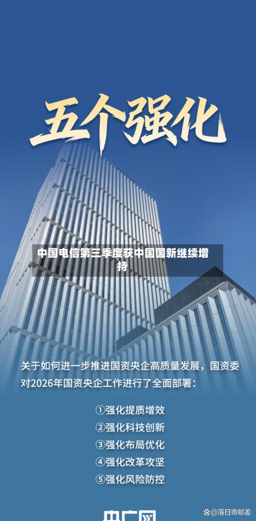 中国电信第三季度获中国国新继续增持-第2张图片