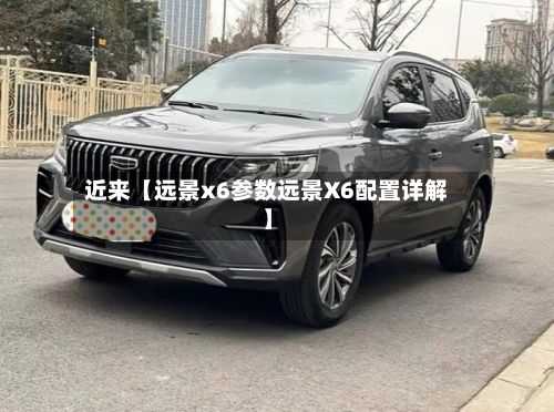 近来【远景x6参数远景X6配置详解】-第2张图片