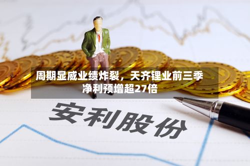 周期显威业绩炸裂，天齐锂业前三季净利预增超27倍-第2张图片
