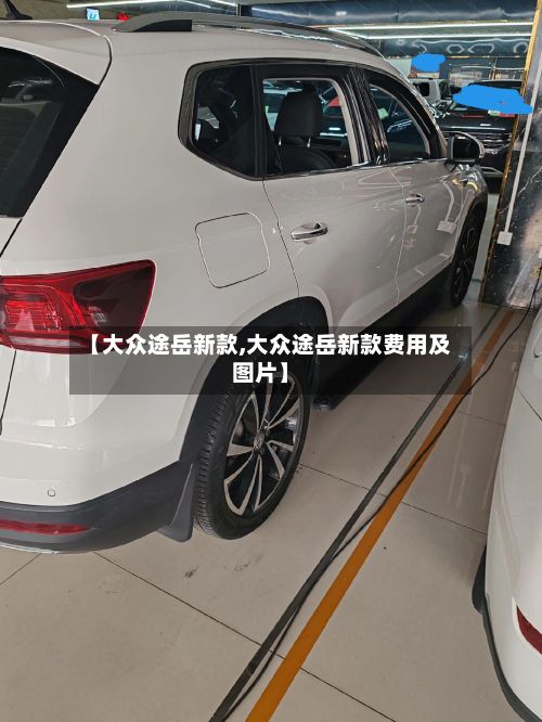 【大众途岳新款,大众途岳新款费用及图片】
