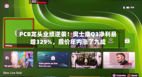 PCB龙头业绩逆袭！奥士康Q3净利暴增329%	，股价年内涨了九成-第3张图片