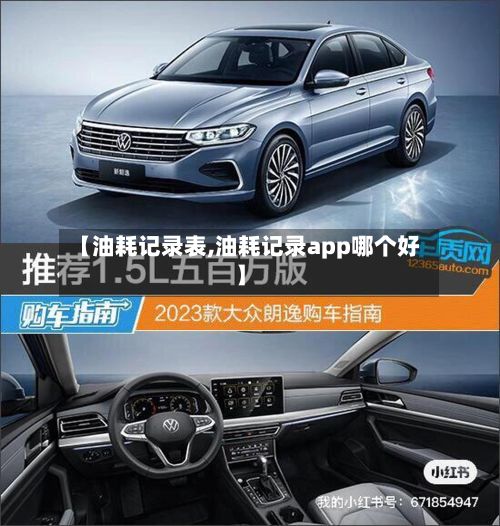 【油耗记录表,油耗记录app哪个好】