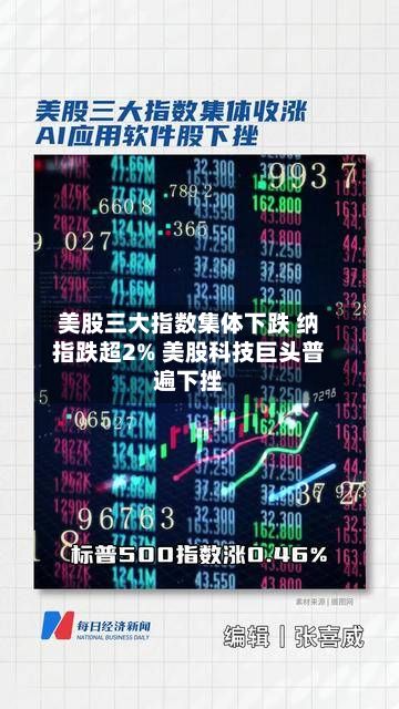 美股三大指数集体下跌 纳指跌超2% 美股科技巨头普遍下挫
