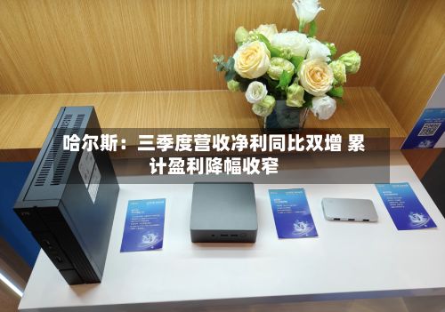 哈尔斯：三季度营收净利同比双增 累计盈利降幅收窄