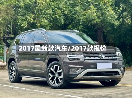 2017最新款汽车/2017款报价-第3张图片