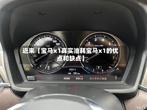 近来【宝马x1真实油耗宝马x1的优点和缺点】