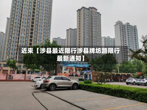 近来【涉县最近限行涉县牌坊路限行最新通知】-第2张图片