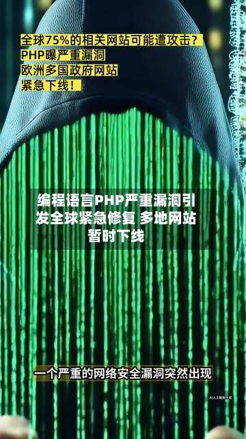 编程语言PHP严重漏洞引发全球紧急修复 多地网站暂时下线