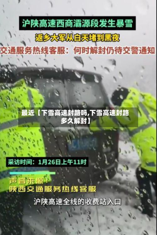 最近【下雪高速封路吗,下雪高速封路多久解封】