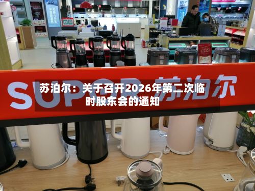 苏泊尔：关于召开2026年第二次临时股东会的通知