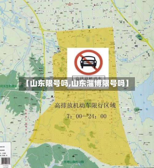 【山东限号吗,山东淄博限号吗】-第2张图片