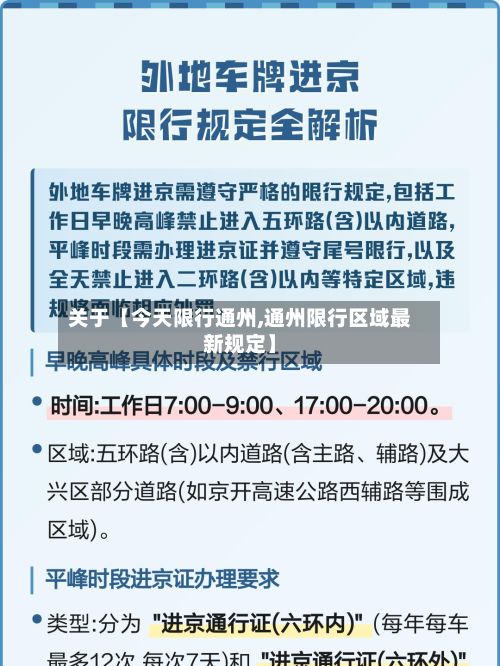 关于【今天限行通州,通州限行区域最新规定】-第2张图片