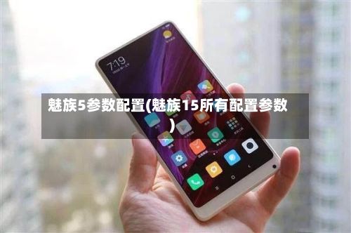 魅族5参数配置(魅族15所有配置参数)-第3张图片