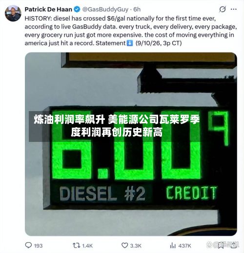 炼油利润率飙升 美能源公司瓦莱罗季度利润再创历史新高